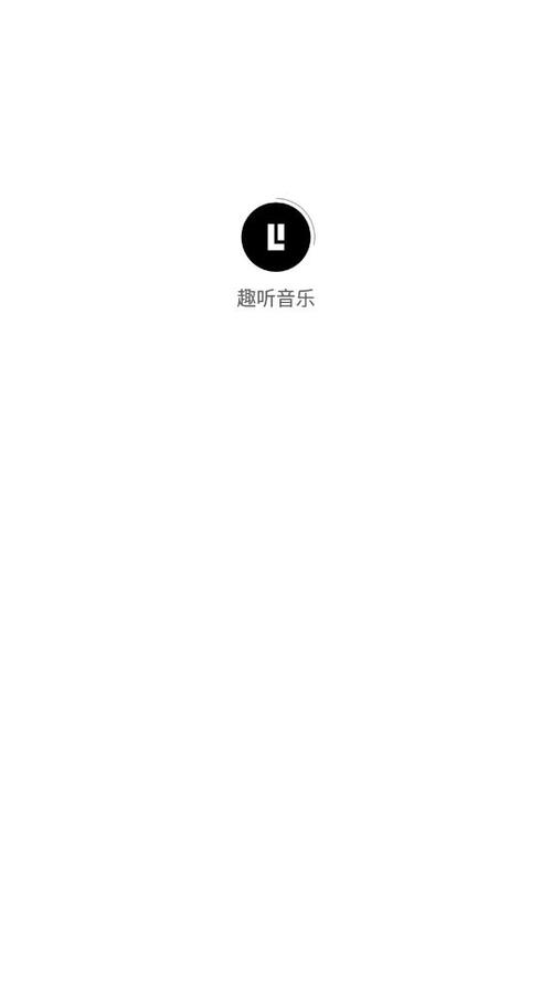 趣听