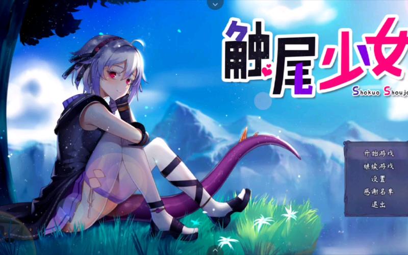 触尾少女
