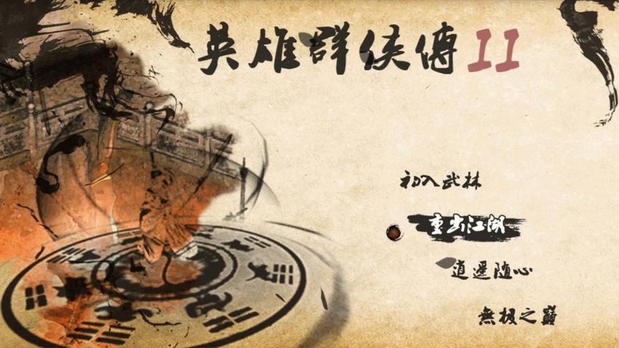 英雄群侠传无限
