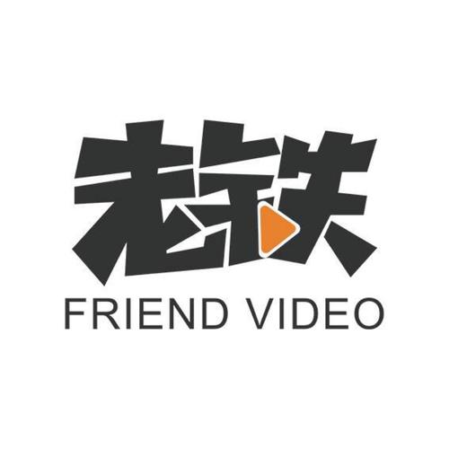 老铁视频