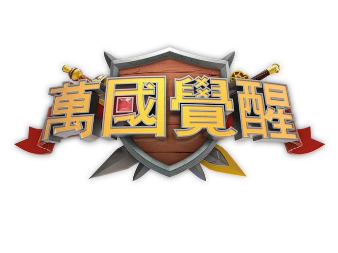 万国觉醒脚本辅电视版