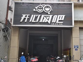 开心网吧正式版