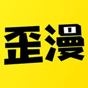 歪漫画免费正版