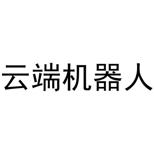云端挂机机器人新春版