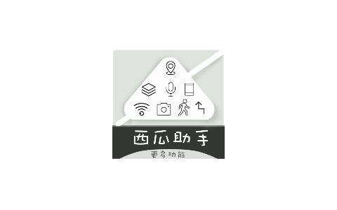 西瓜助手