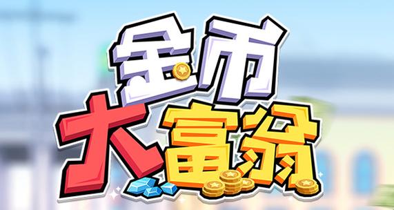 金币大富翁辅助安卓下载真人版