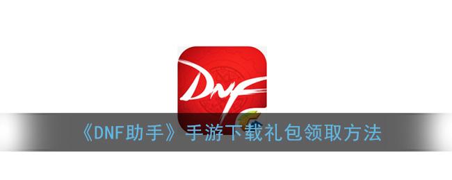 一键领取手游礼安装免广告