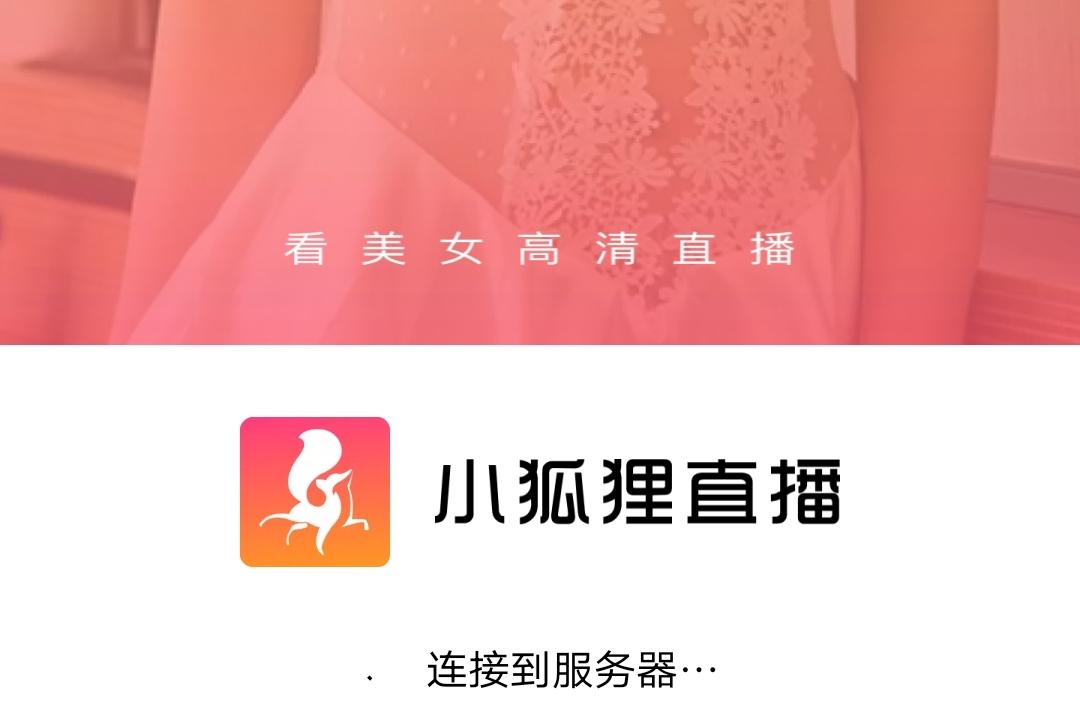 小狐狸直播手机版下载