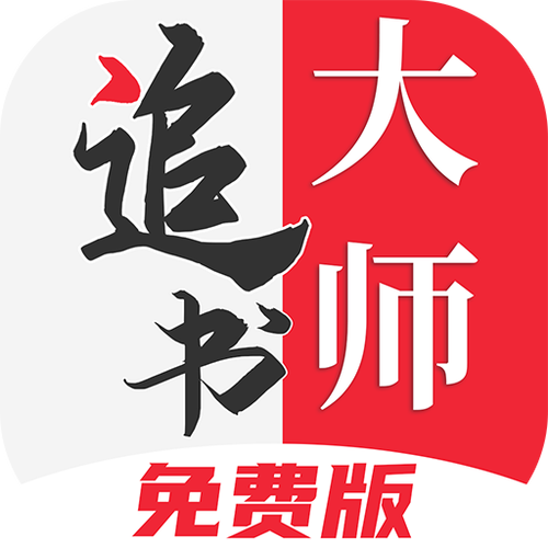 追书大师1