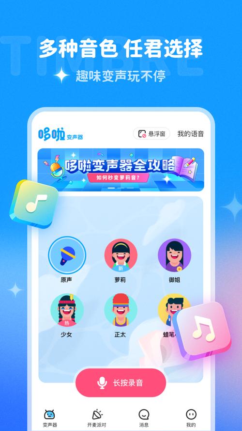 哆啦变声器2024旧版本