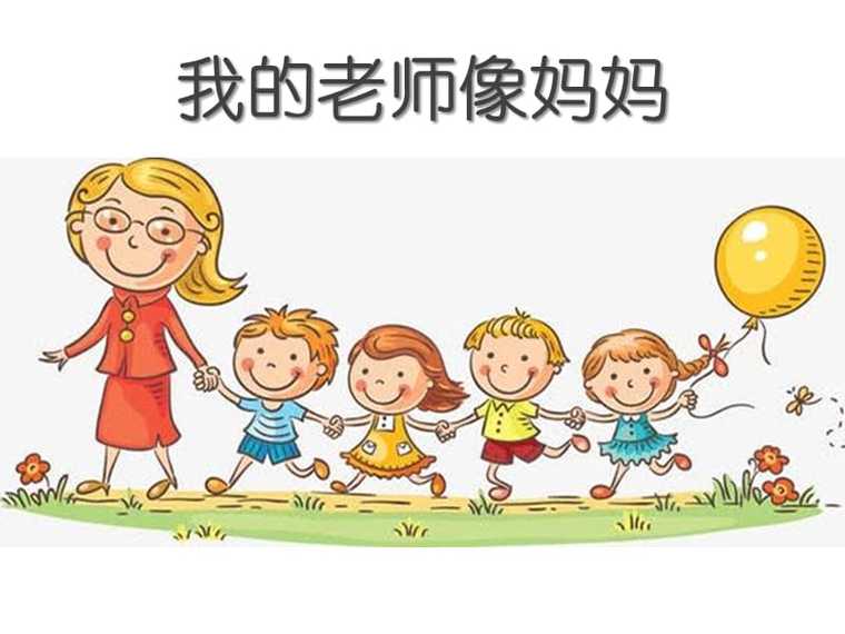 我的教师妈妈