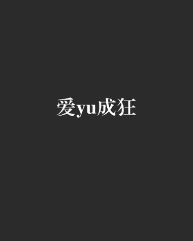 文爱app最新版本
