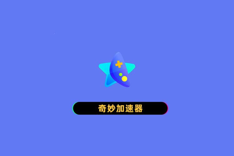 奇妙加速器下载官网