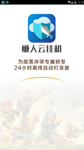 懒人云挂机手机版