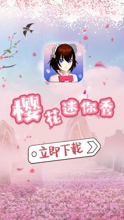 樱花迷你秀2023年旧版