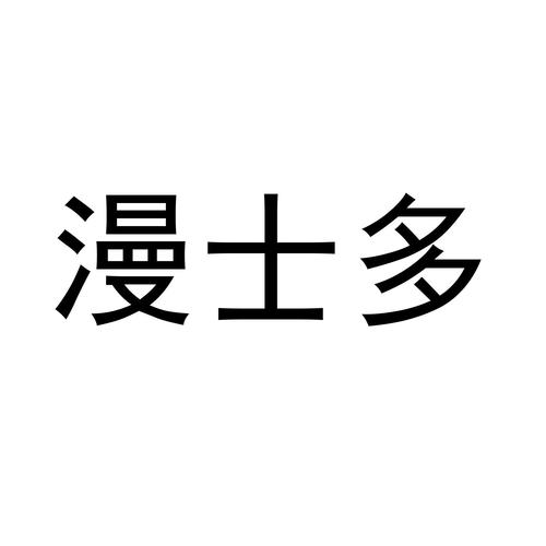 漫士多app不闪退版