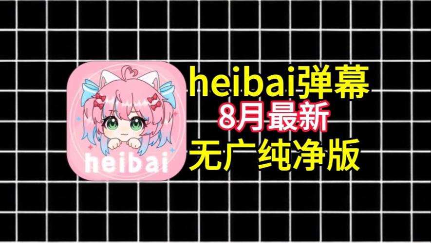 heibai弹幕app官网