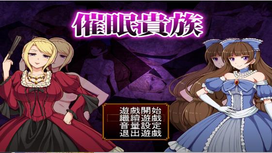 催眠贵族下载极速版