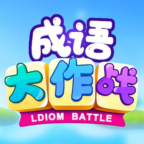 成语大作战免费版