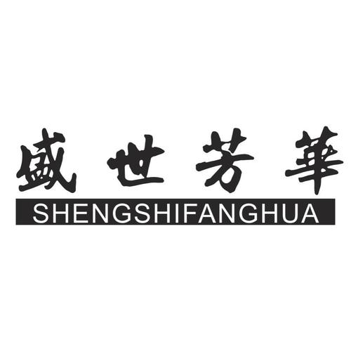 盛世芳华