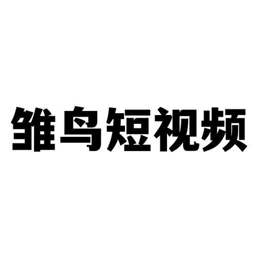 雏鸟短视频1.1.6官网版聚合盒