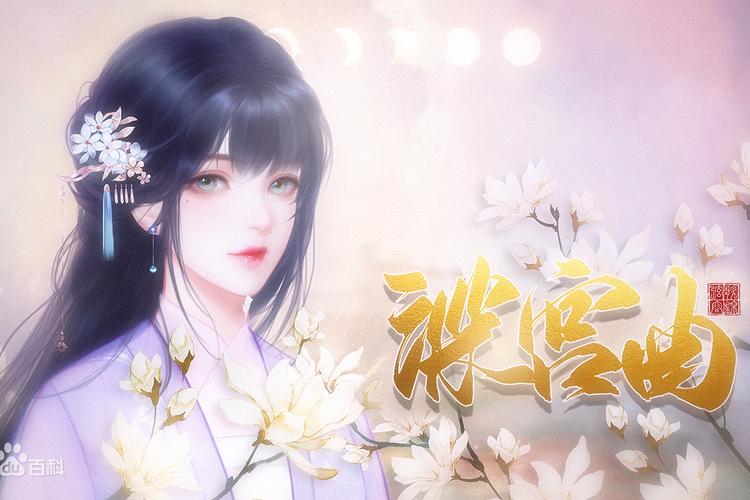深宫曲手游