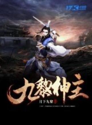 九黎手游