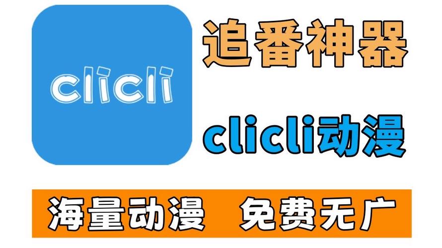 clicli动漫2023无限能量无死亡