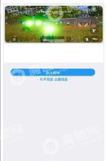 和平精英黑科技辅助器免ROOT