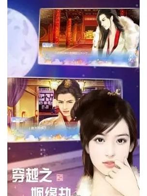 穿越之姻缘劫旧版安卓版