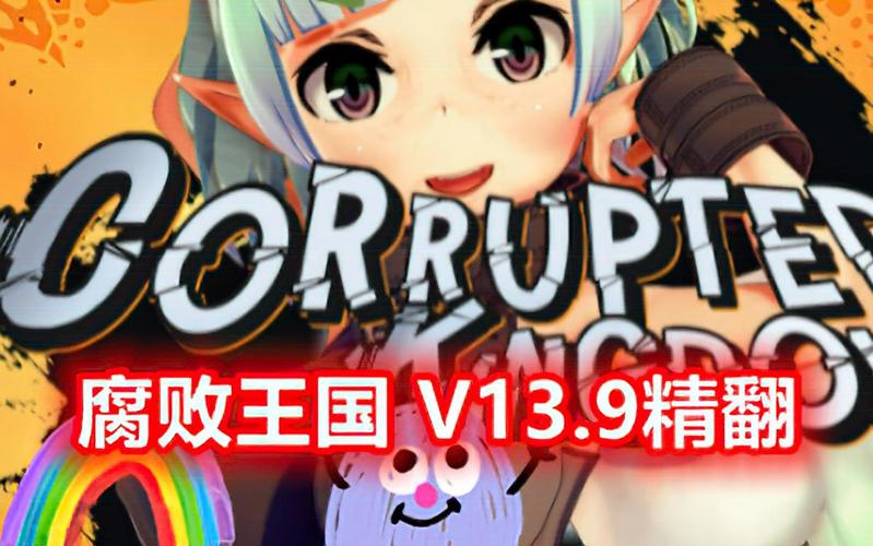 腐败王国下载最新无限金币版手游