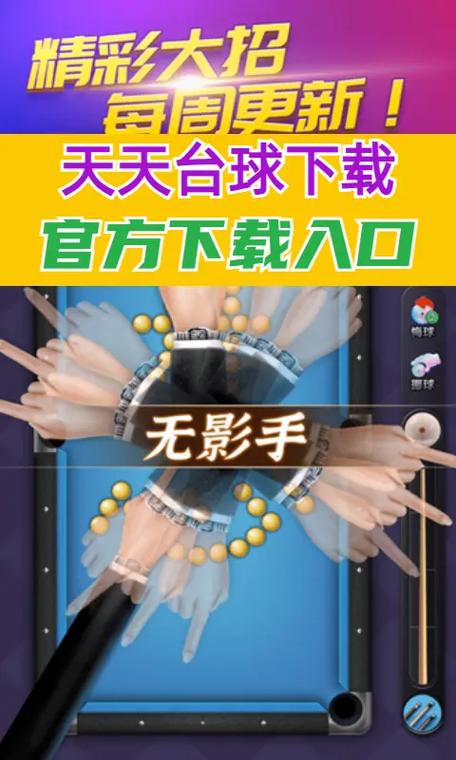 天天台球辅助线