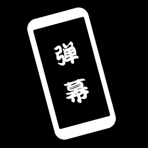 黑白弹幕官方版免费旧版安卓