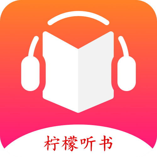 柠檬听书无付费版