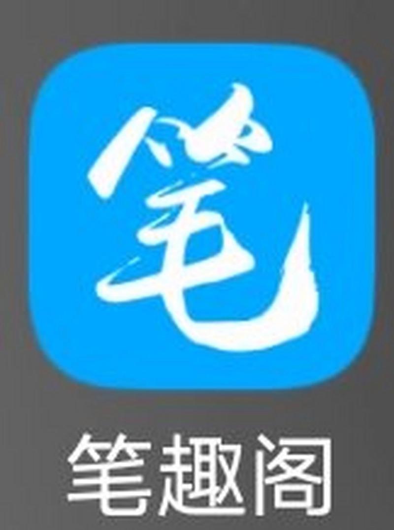 旧版笔趣阁AP
