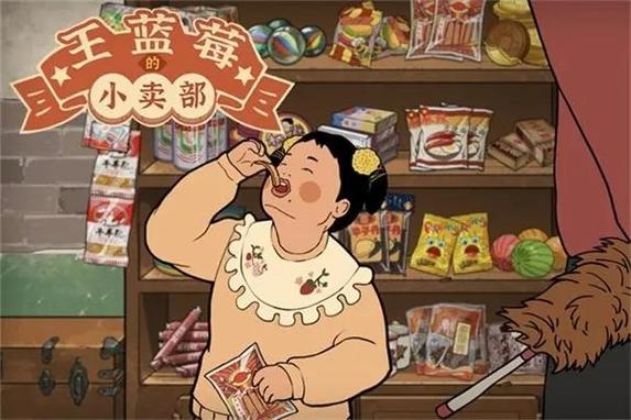 王蓝莓的小卖部不减反增版