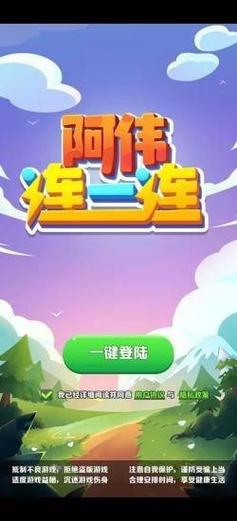 阿伟连一连赚钱版轻量版