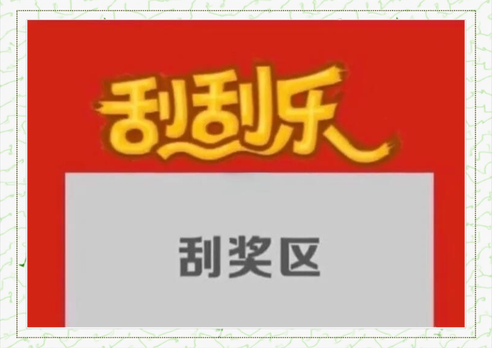 刮刮乐