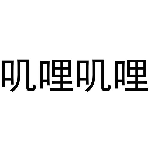 叽哩叽哩