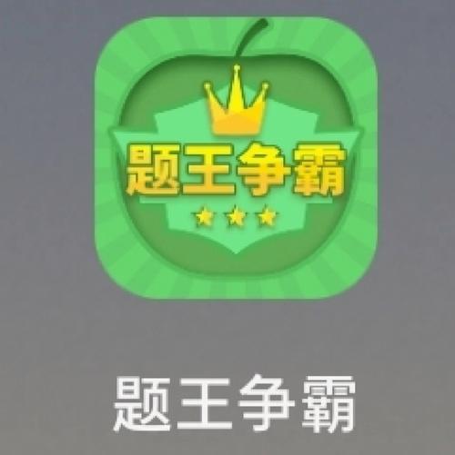题王争霸