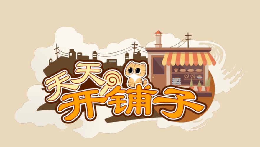天天开铺子正版无需付费版