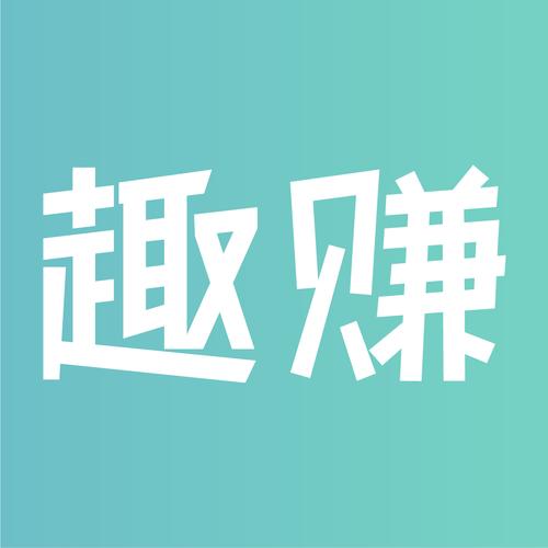 趣挣赚钱