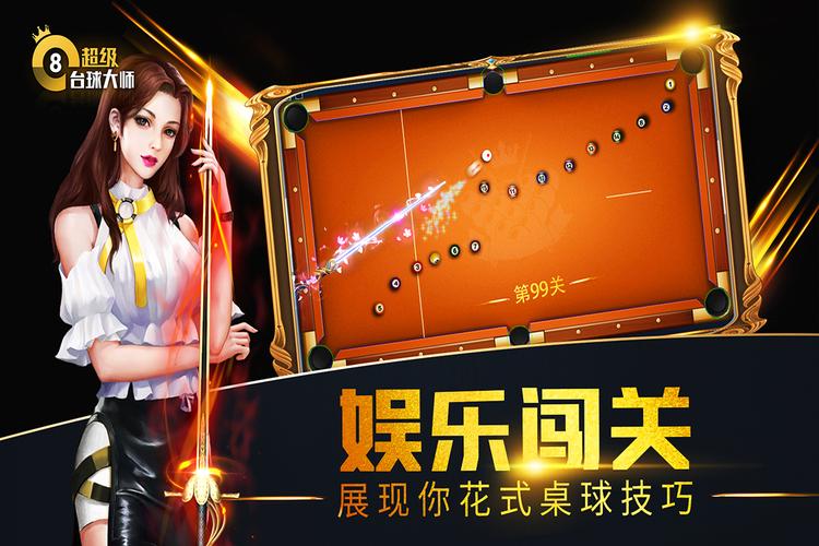 超级台球大师辅高清版