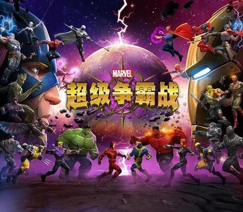 漫威：超级争霸战全免版换源版