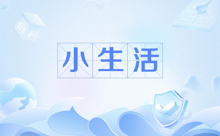 小生活破解版免广告