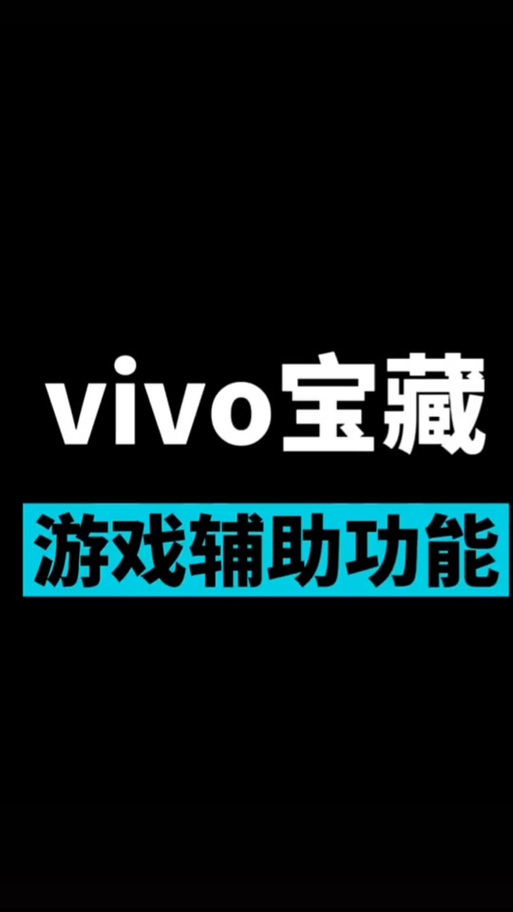 vivo游戏魔盒最新版