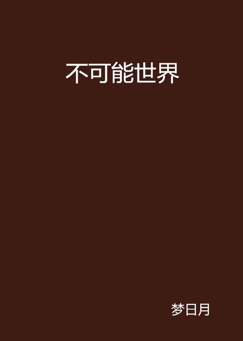 不可能的世界小说VIP版