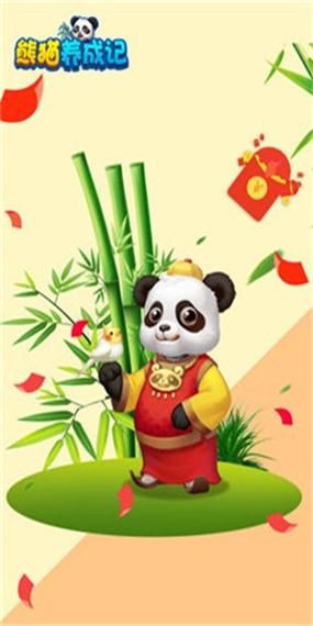 熊猫养成记最新