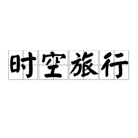 时空旅行汉化版安卓版