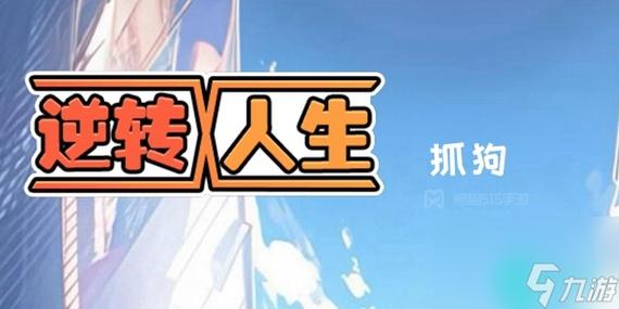 逆转人生破解版